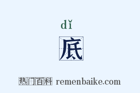 底是什么意思的图片